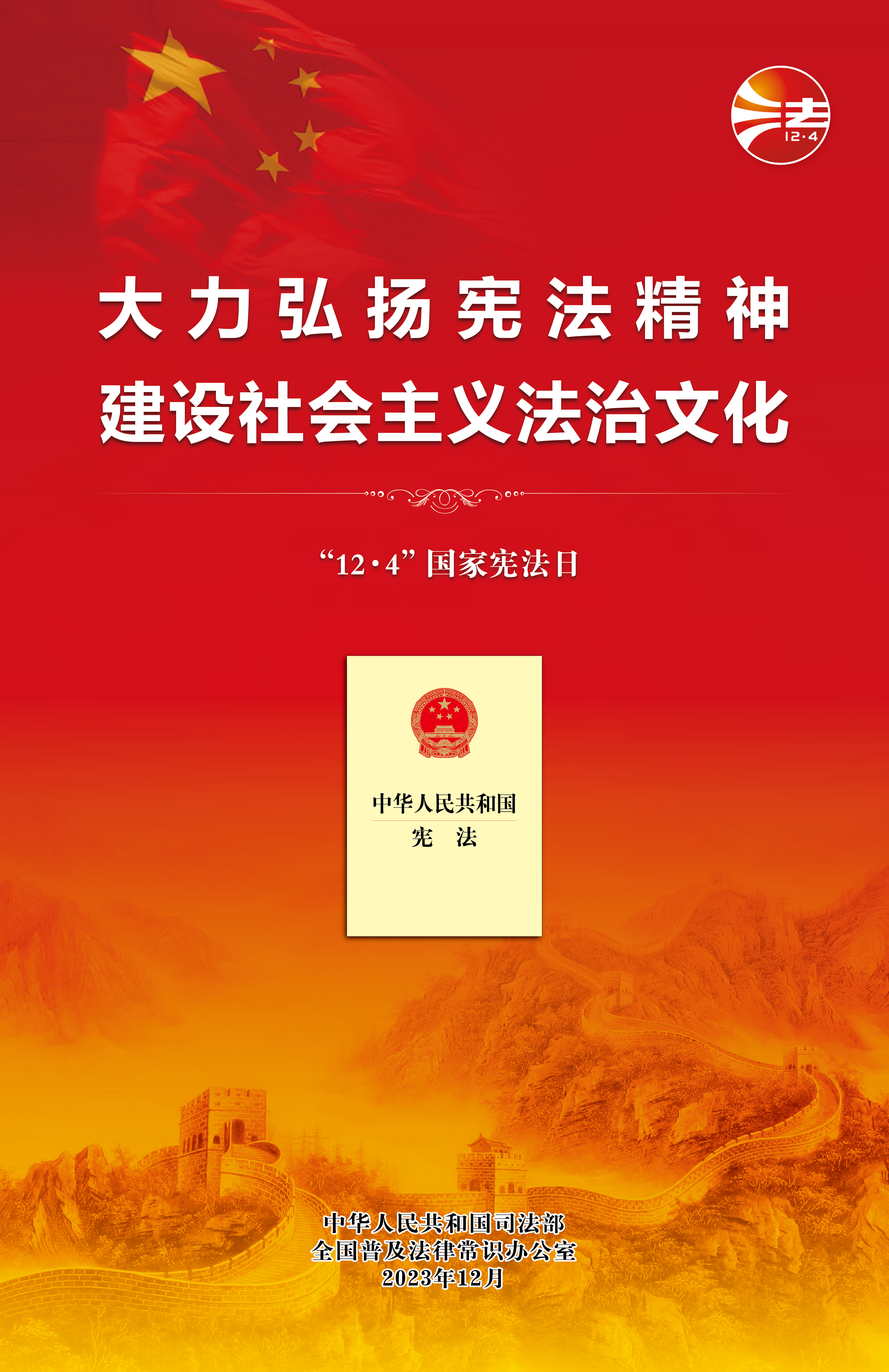 2023年12·4海報(bào)(紅色網(wǎng)絡(luò)版)-01.jpg